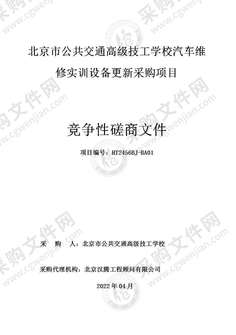 北京市公共交通高级技工学校汽车维修实训设备更新采购项目