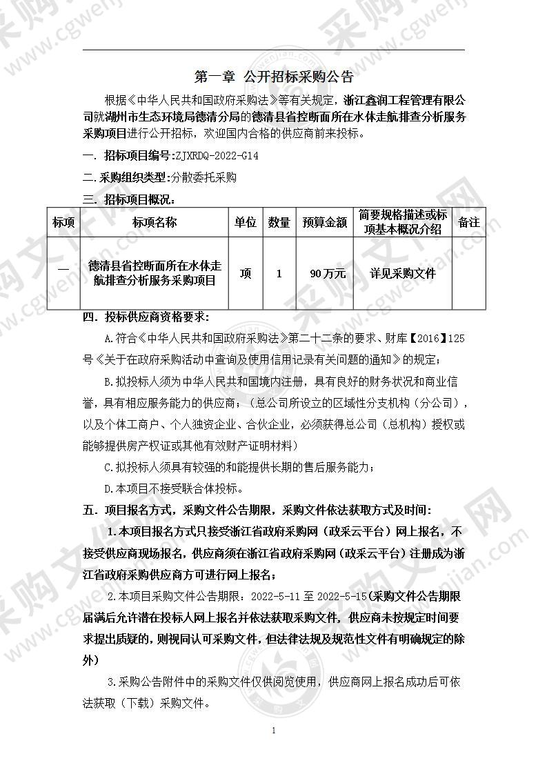 德清县省控断面所在水体走航排查分析服务采购项目