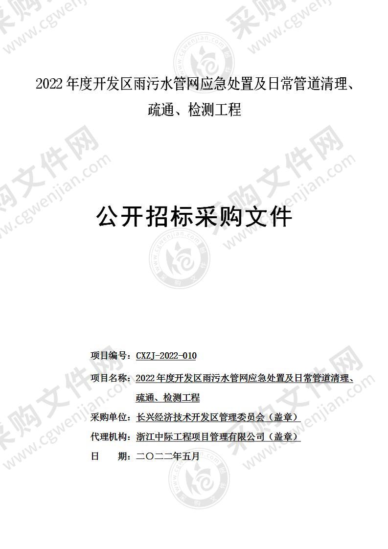 2022年度开发区雨污水管网应急处置及日常清理、疏通、检测工程项目