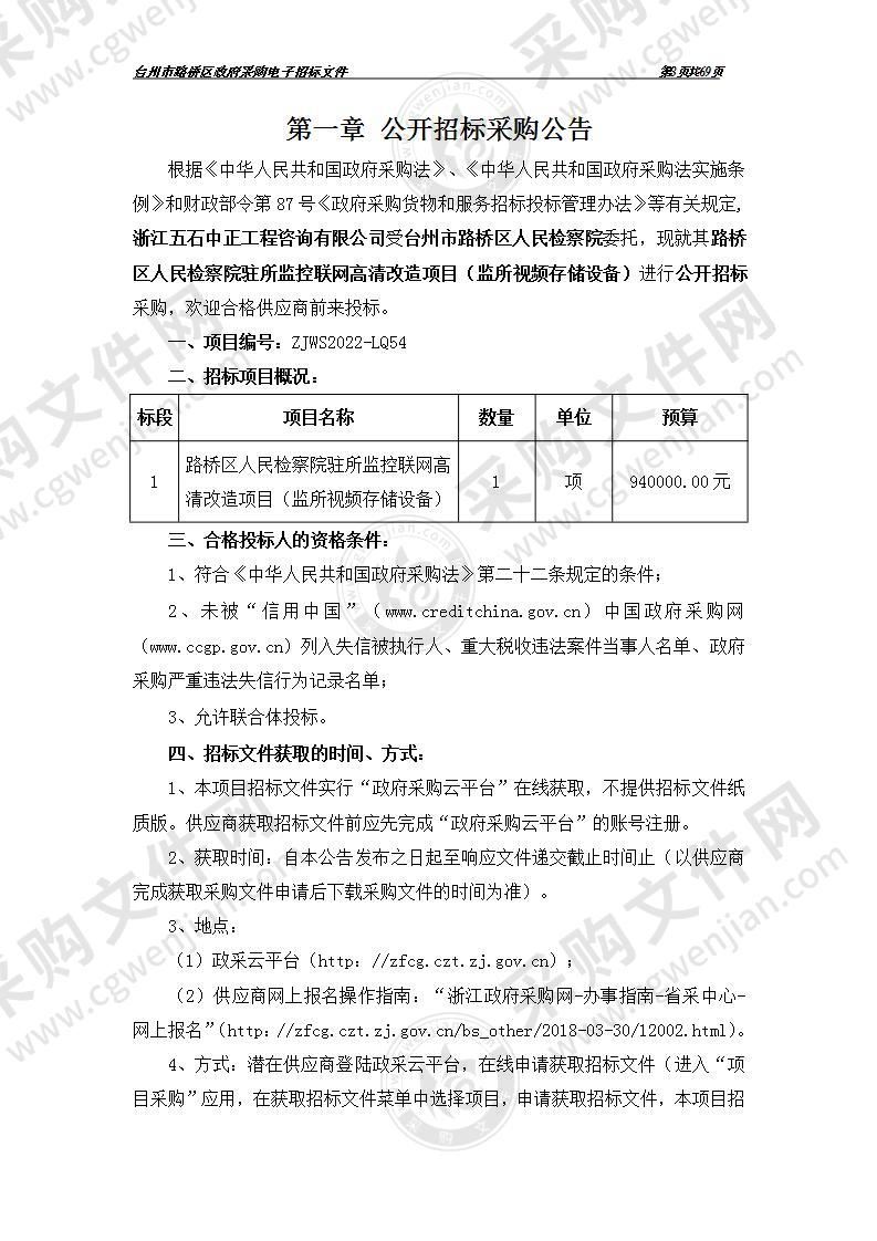 路桥区人民检察院驻所监控联网高清改造项目（监所视频存储设备）