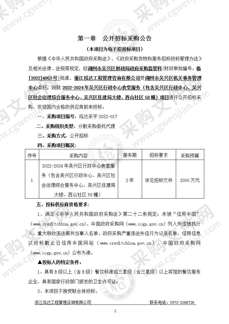 2022-2024年吴兴区行政中心食堂服务（包含吴兴区行政中心、吴兴区社会治理综合服务中心、吴兴区住建局大楼、西山社区58幢）项目