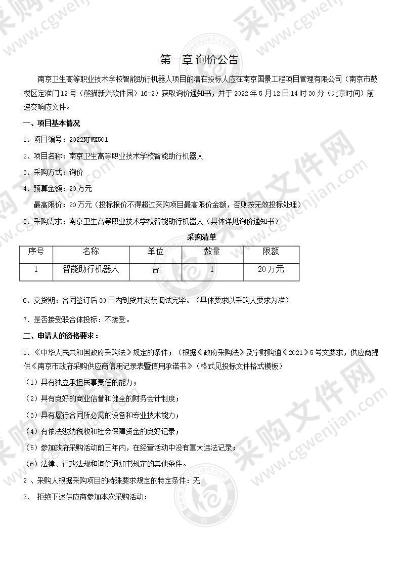 南京卫生高等职业技术学校智能助行机器人