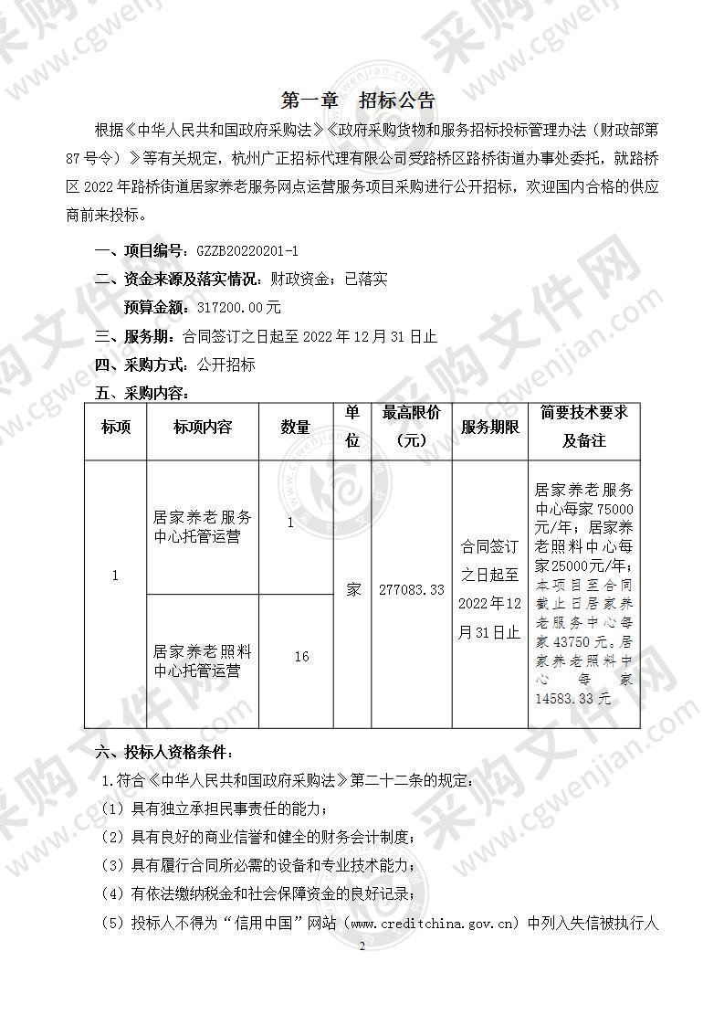 台州市路桥区人民政府路桥街道办事处居家养老托管服务项目