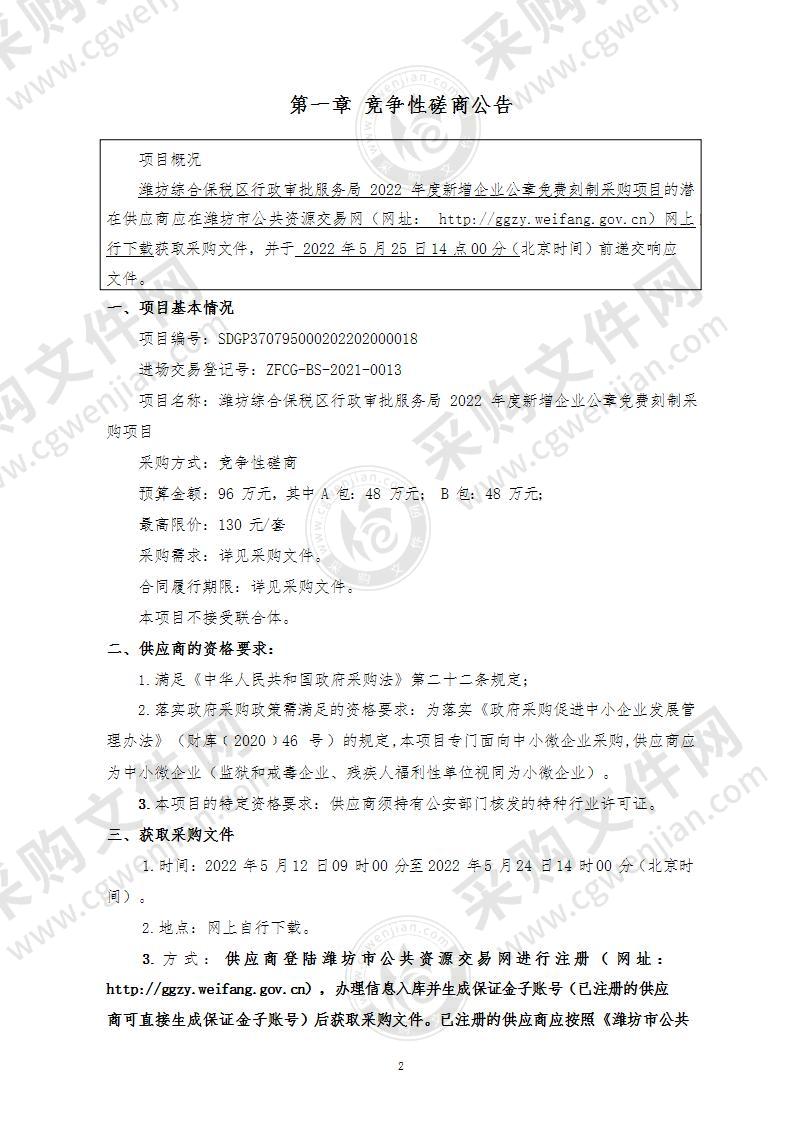 潍坊综合保税区行政审批服务局2022年度新增企业公章免费刻制采购项目