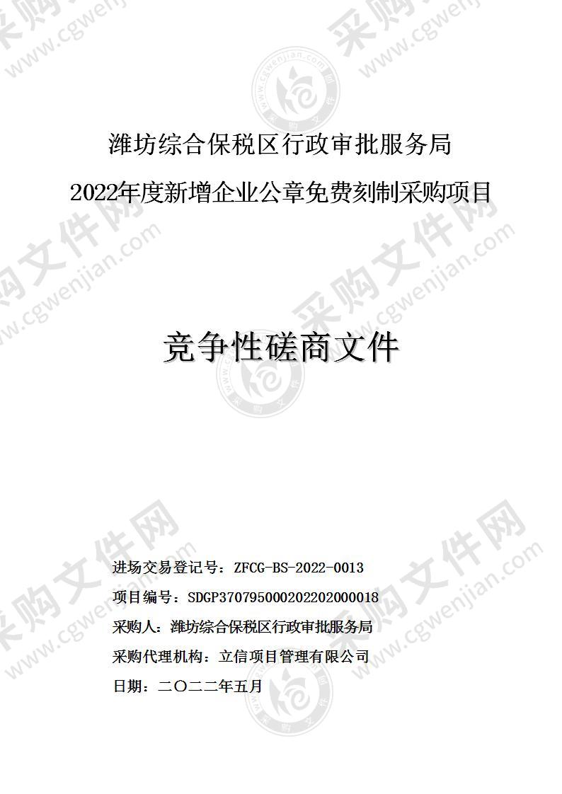 潍坊综合保税区行政审批服务局2022年度新增企业公章免费刻制采购项目