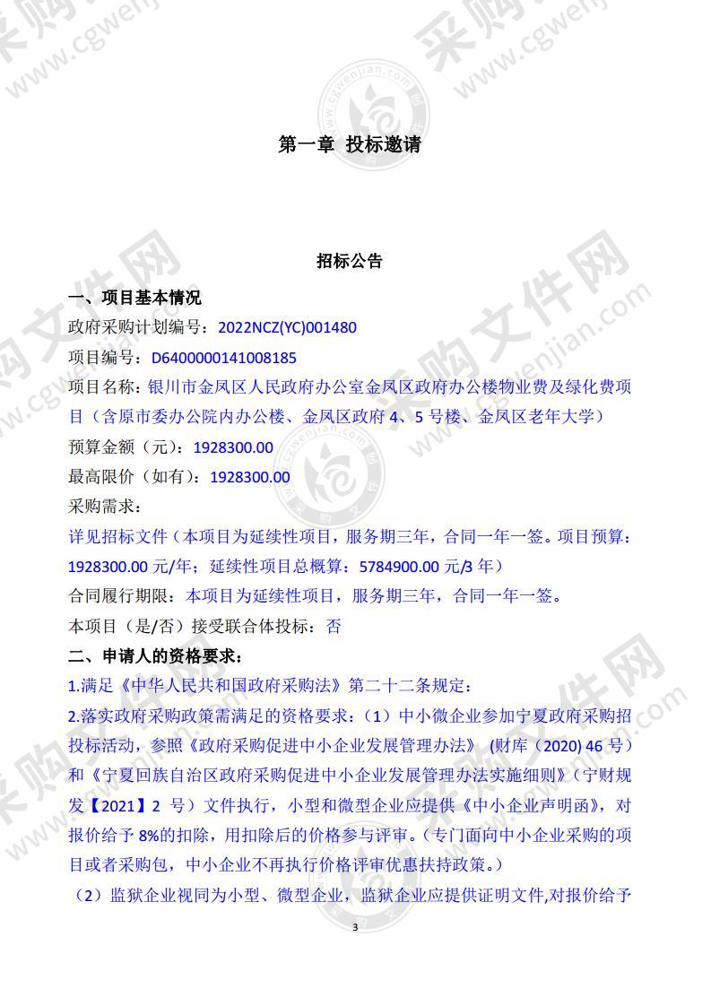 银川市金凤区人民政府办公室金凤区政府办公楼物业费及绿化费项目（含原市委办公院内办公楼、金凤区政府4、5号楼、金凤区老年大学）