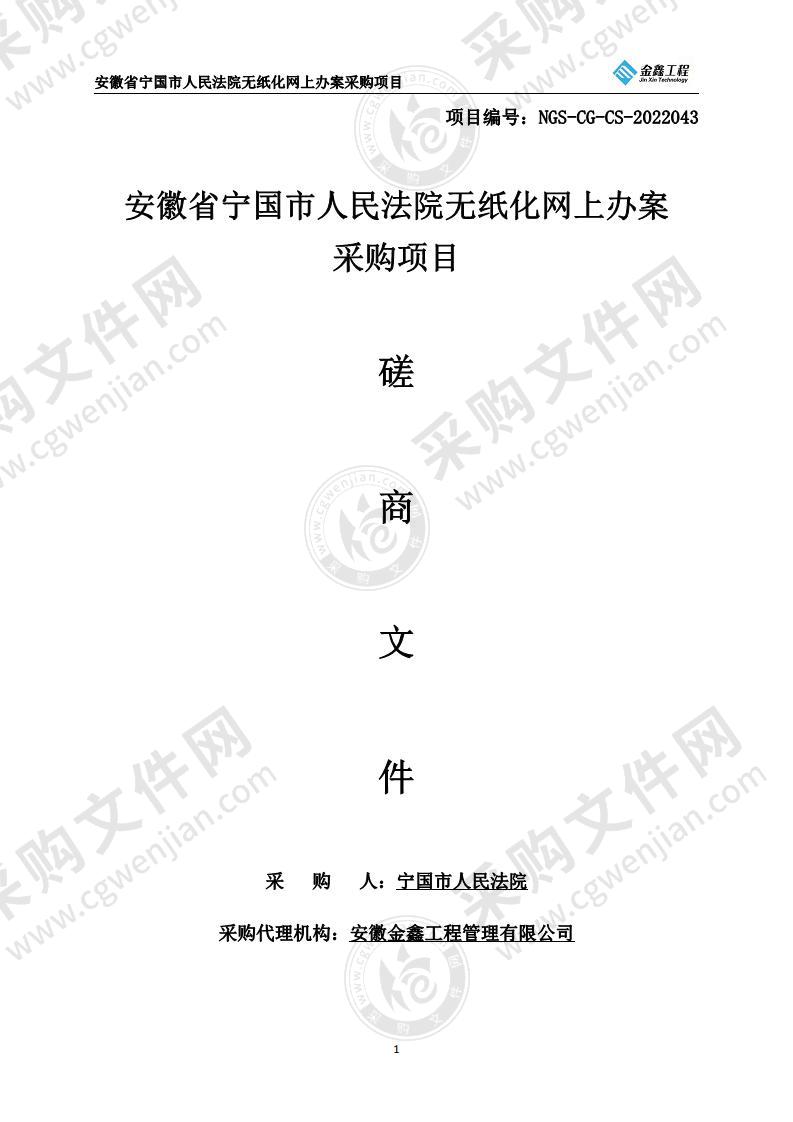 安徽省宁国市人民法院无纸化网上办案采购项目