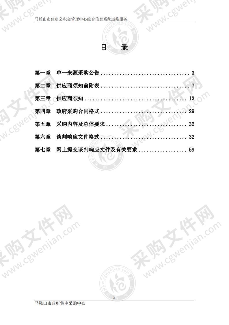 马鞍山市住房公积金管理中心综合信息系统运维服务