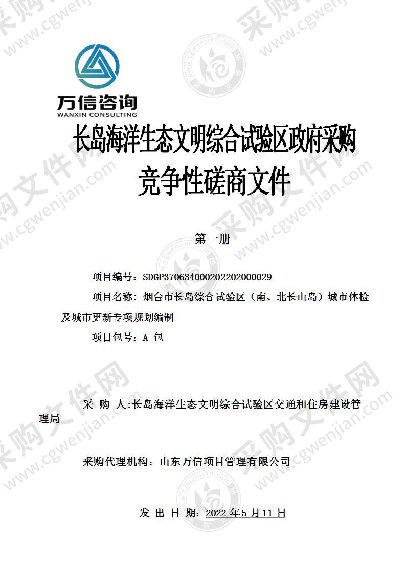 长岛海洋生态文明综合试验区交通和住房建设管理局烟台市长岛综合试验区（南、北长山岛）城市体检及城市更新专项规划编制