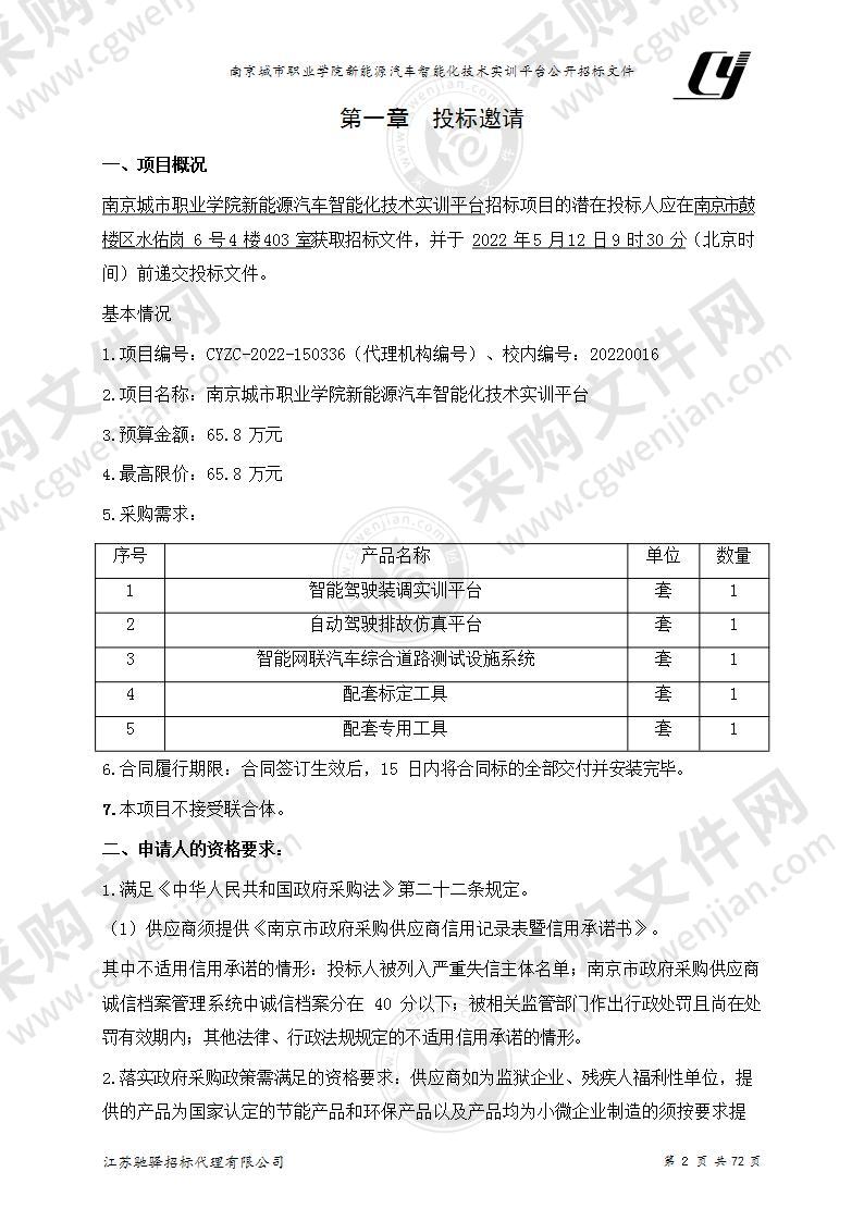 南京城市职业学院新能源汽车智能化技术实训平台