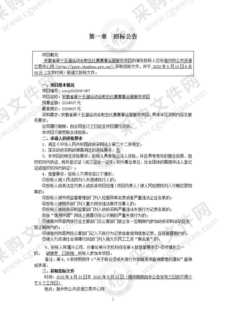 安徽省第十五届运动会射击比赛赛事运营服务项目