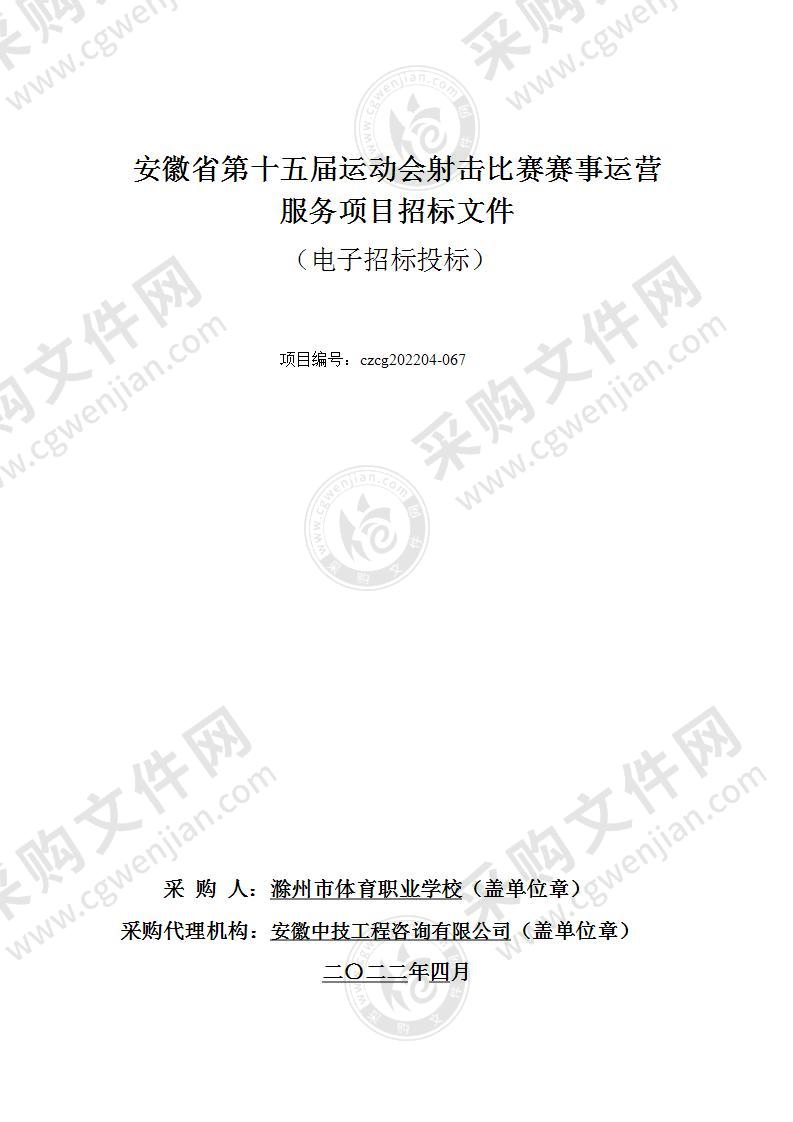 安徽省第十五届运动会射击比赛赛事运营服务项目