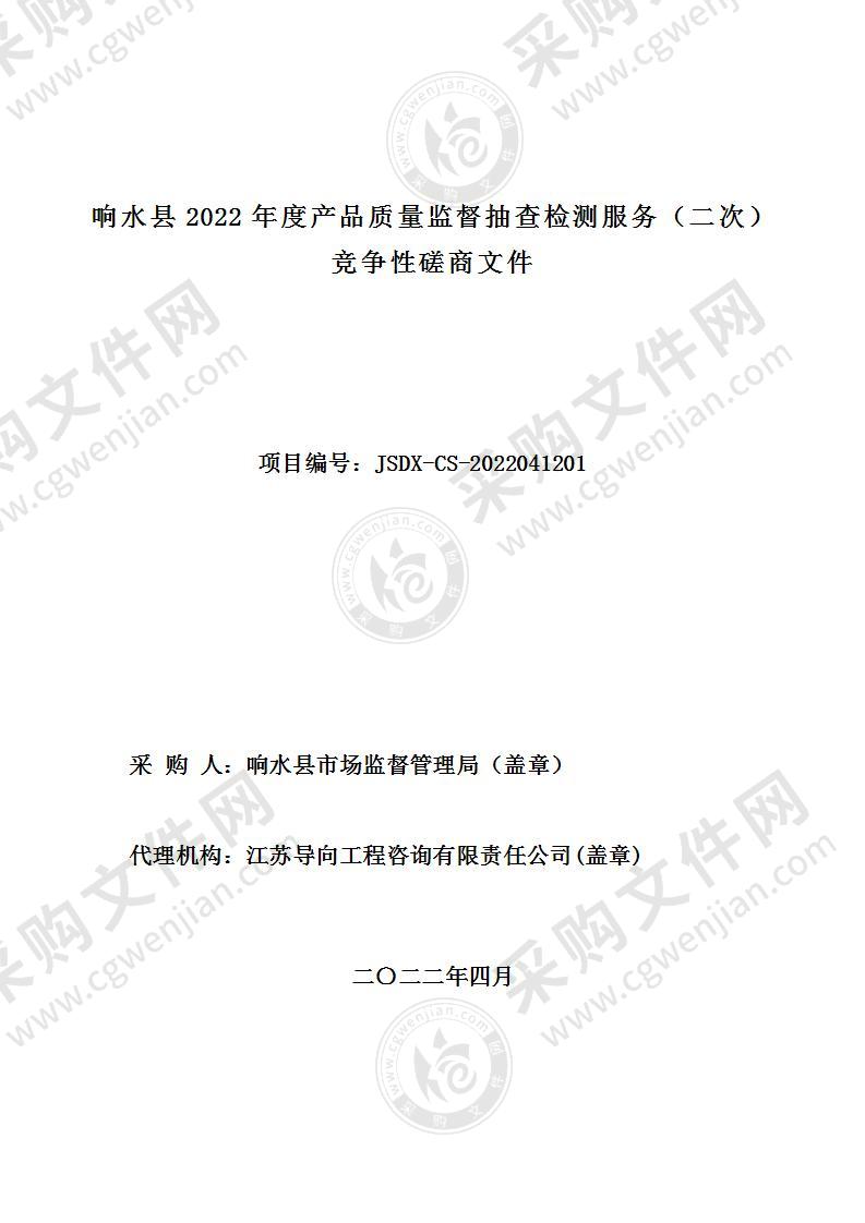 响水县2022年度产品质量监督抽查检测服务