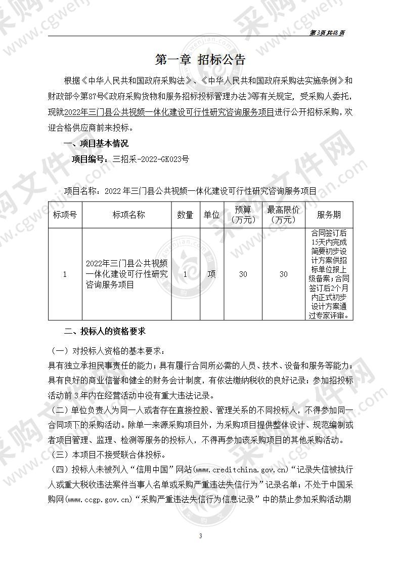 2022年三门县公共视频一体化建设可行性研究咨询服务项目