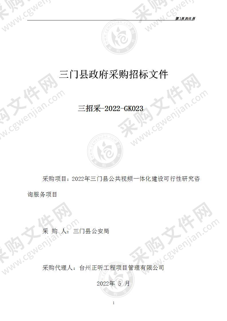 2022年三门县公共视频一体化建设可行性研究咨询服务项目