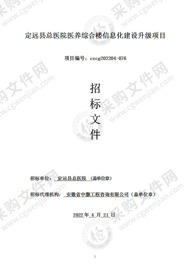 定远县总医院医养综合楼信息化建设升级项目