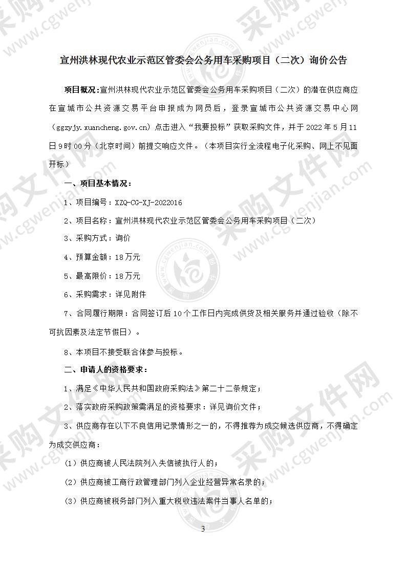 宣州洪林现代农业示范区管委会公务用车采购项目