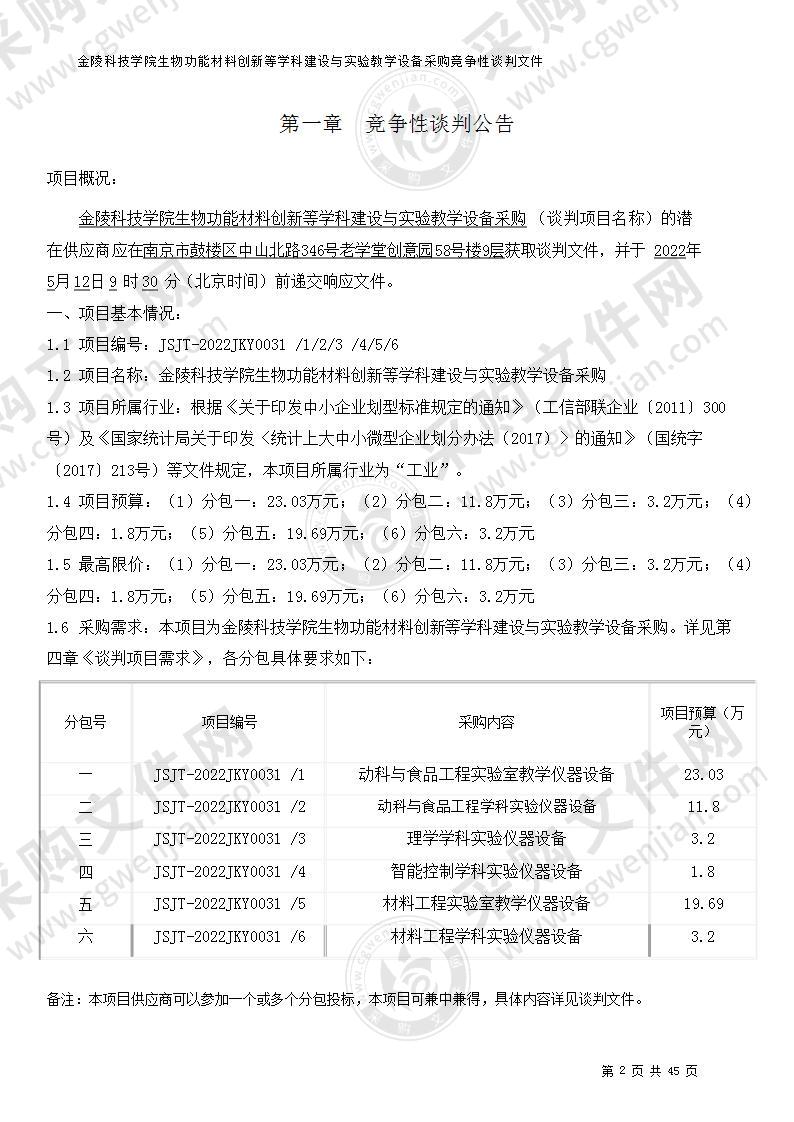 金陵科技学院生物功能材料创新等学科建设与实验教学设备采购