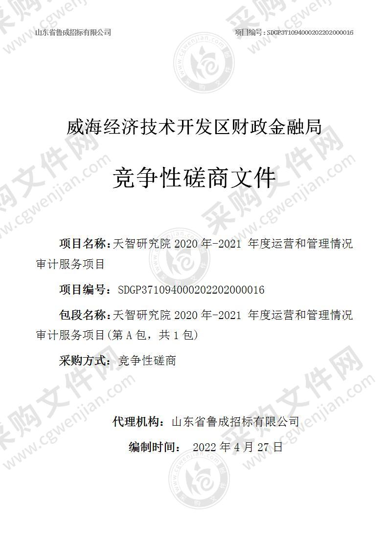 威海经济技术开发区财政金融局天智研究院2020年-2021 年度运营和管理情况审计服务项目