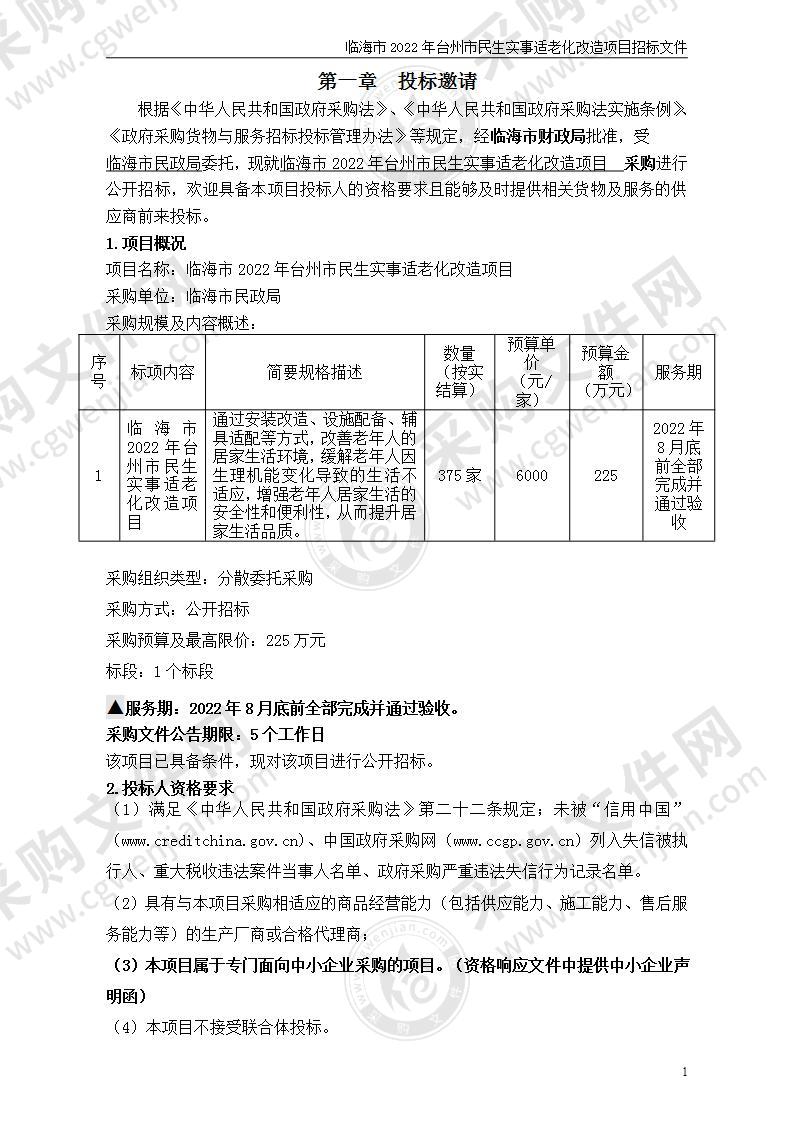 临海市2022年台州市民生实事适老化改造项目