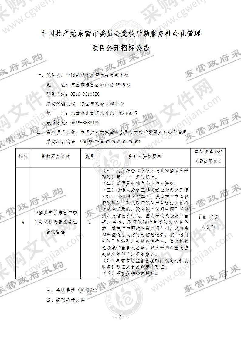 中国共产党东营市委员会党校后勤服务社会化管理项目