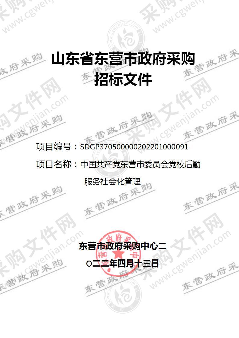 中国共产党东营市委员会党校后勤服务社会化管理项目