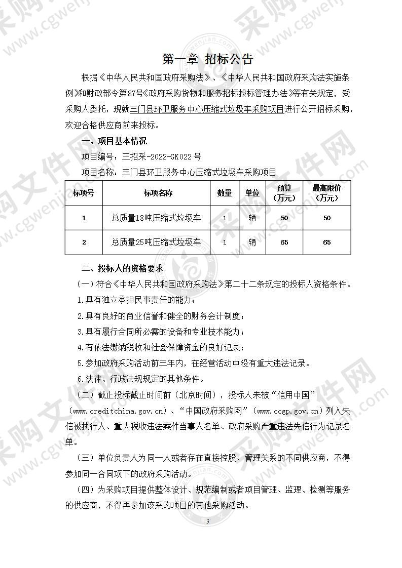 三门县环卫服务中心压缩式垃圾车采购项目