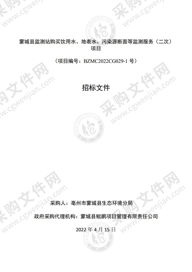 蒙城县监测站购买饮用水、地表水、污染源断面等监测服务项目