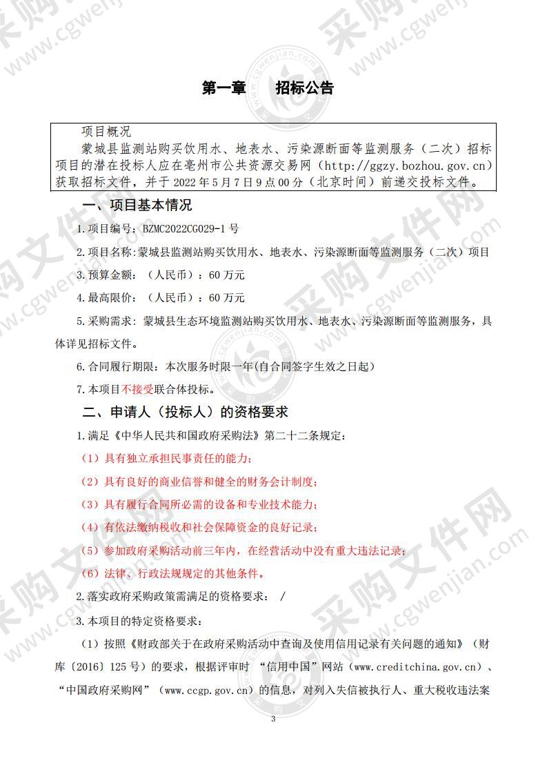 蒙城县监测站购买饮用水、地表水、污染源断面等监测服务项目