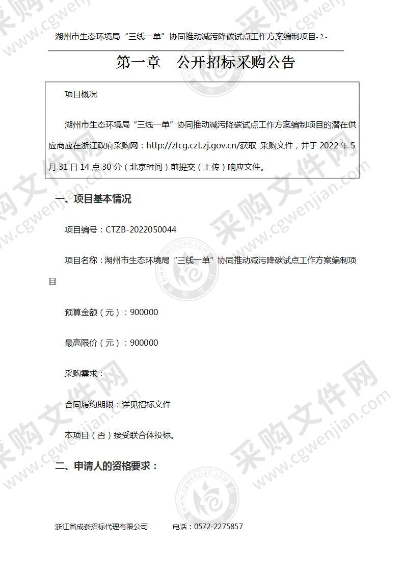 湖州市生态环境局“三线一单”协同推动减污降碳试点工作方案编制项目