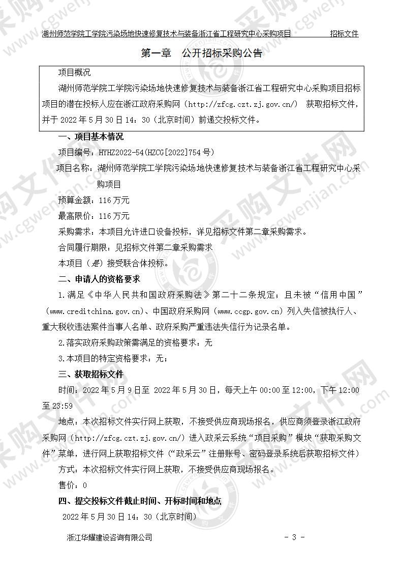 湖州师范学院工学院污染场地快速修复技术与装备浙江省工程研究中心采购项目