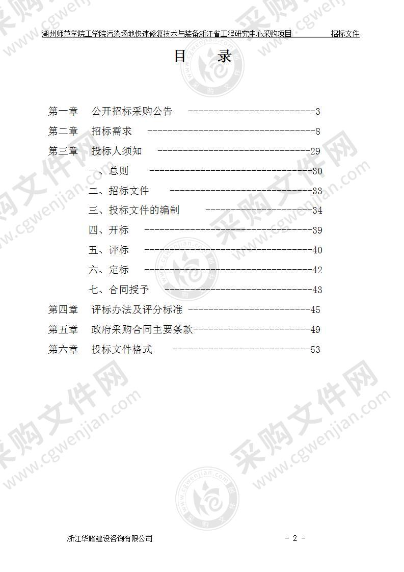 湖州师范学院工学院污染场地快速修复技术与装备浙江省工程研究中心采购项目