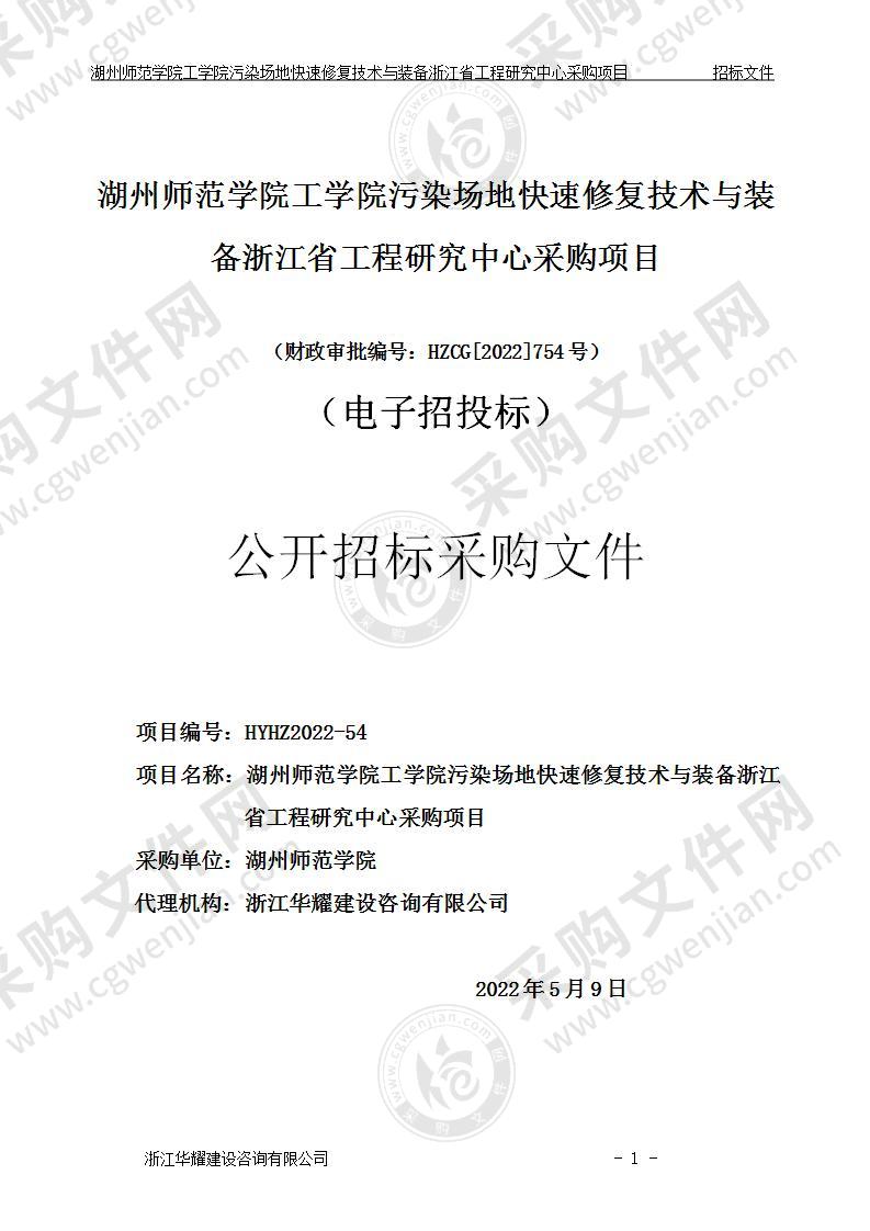 湖州师范学院工学院污染场地快速修复技术与装备浙江省工程研究中心采购项目