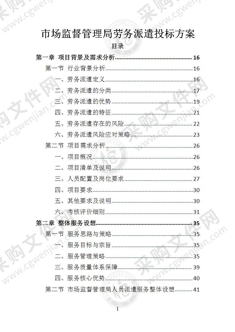 市场监督管理局劳务派遣投标方案