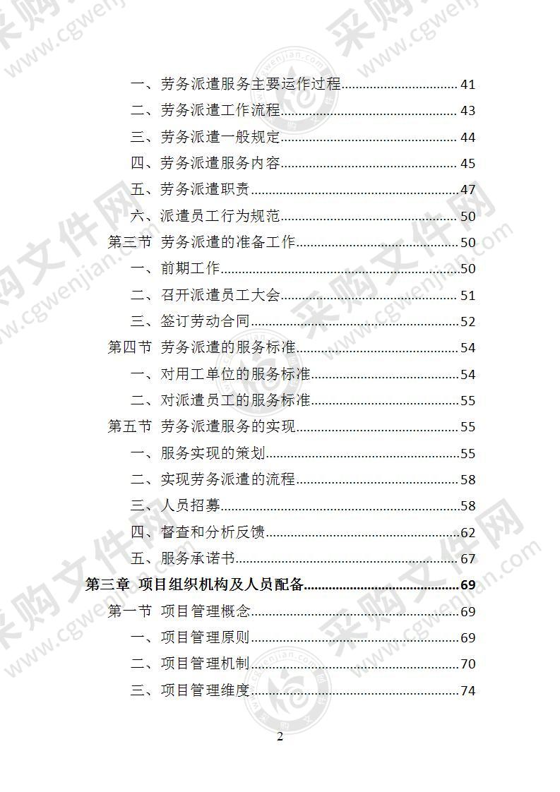 市场监督管理局劳务派遣投标方案