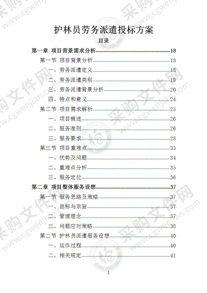 护林员劳务派遣投标方案