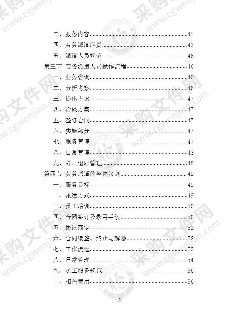 护林员劳务派遣投标方案