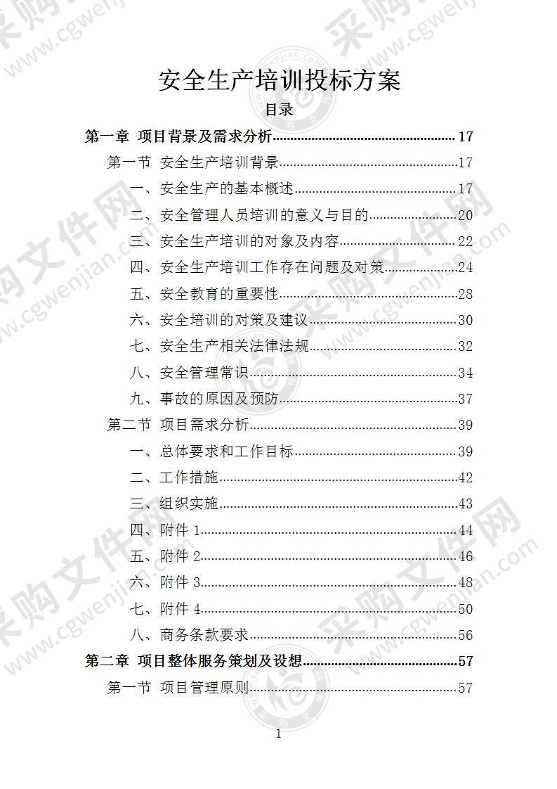 安全生产培训投标方案