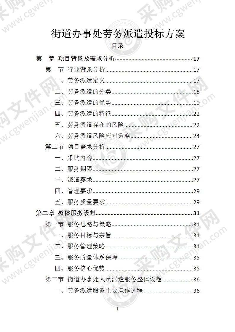 街道办事处劳务派遣投标方案