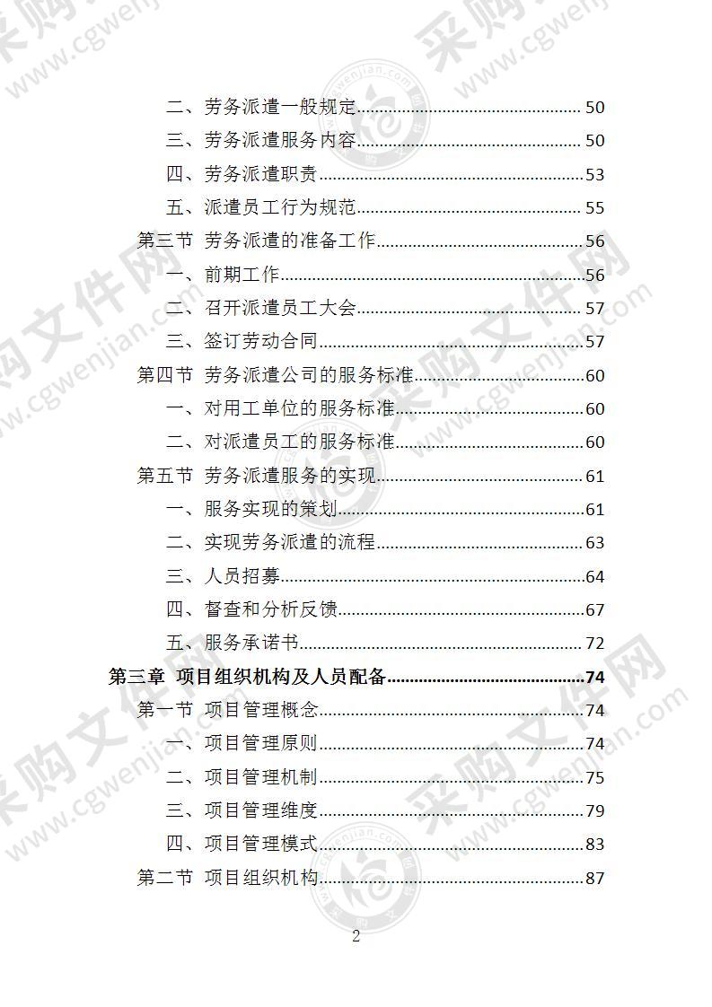 街道办事处劳务派遣投标方案