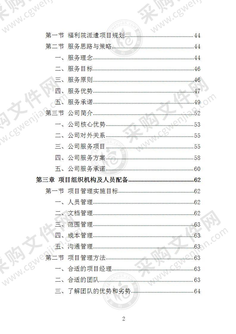 福利院劳务派遣投标方案