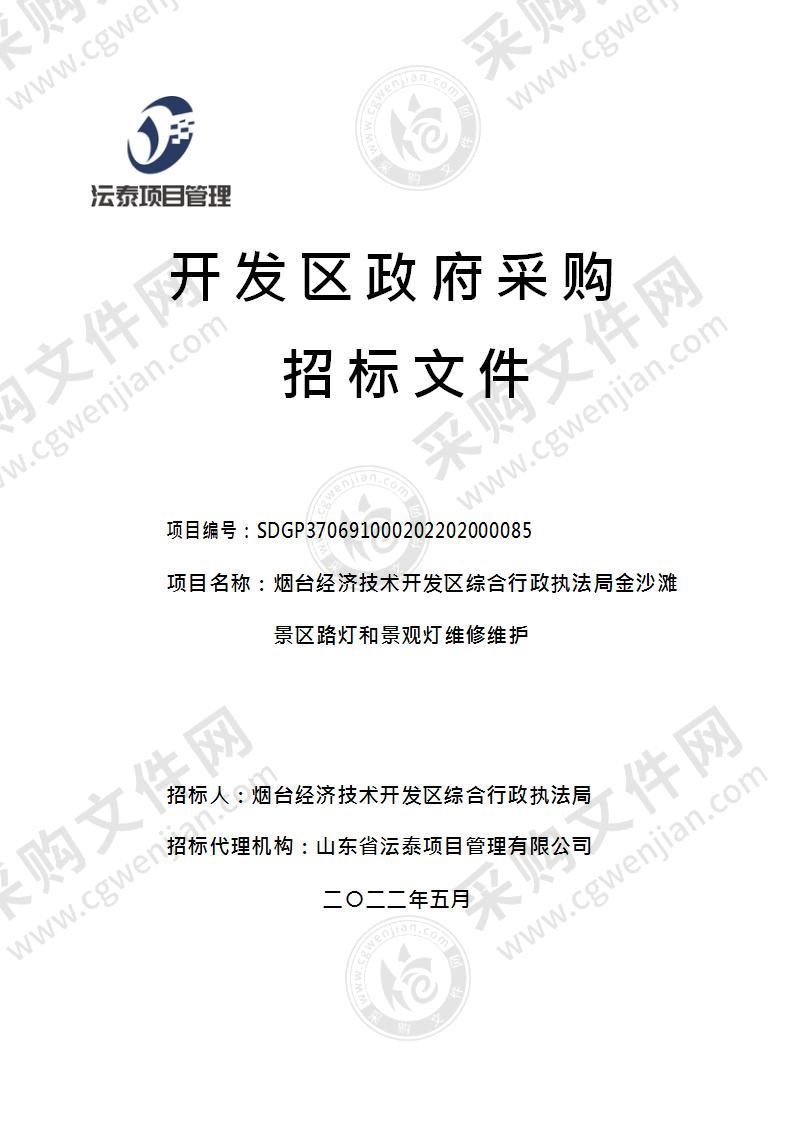 烟台经济技术开发区综合行政执法局金沙滩景区路灯和景观灯维修维护