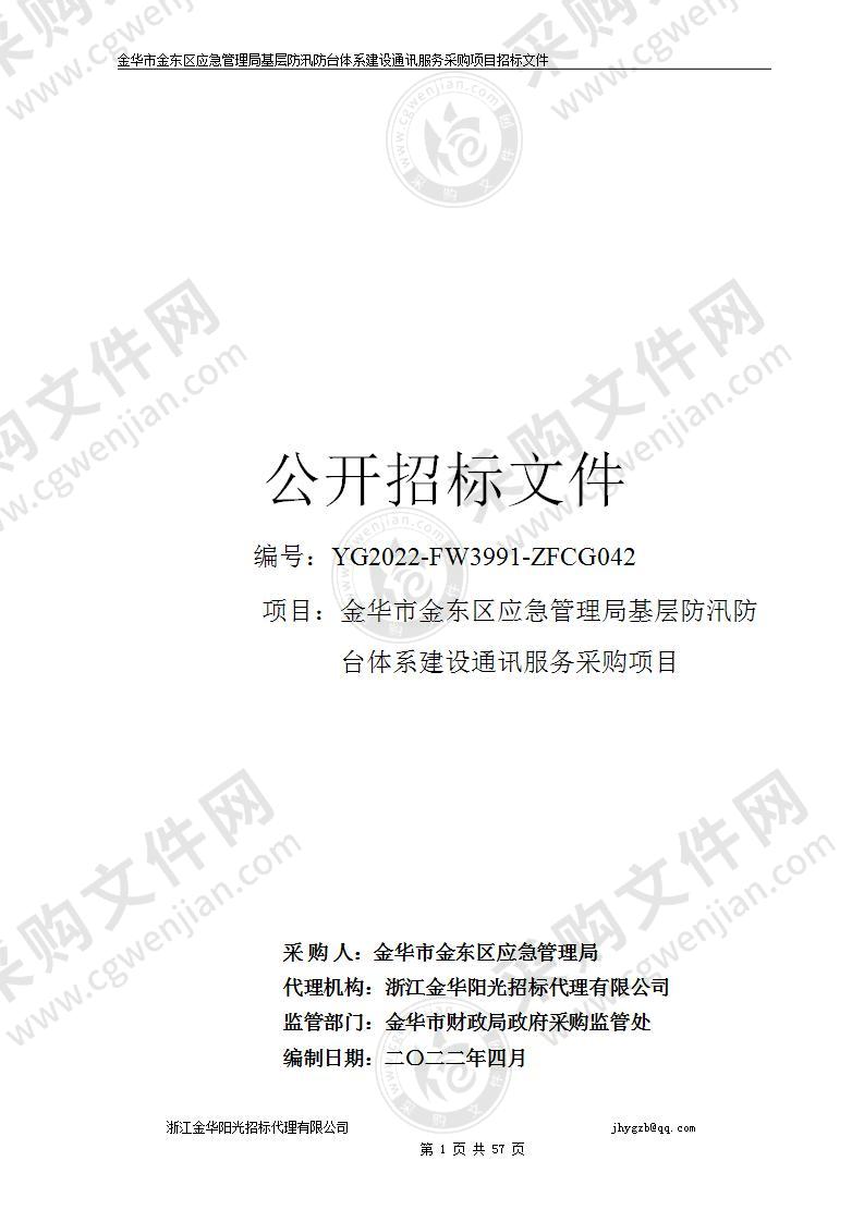 金华市金东区应急管理局基层防汛防台体系建设通讯服务采购项目