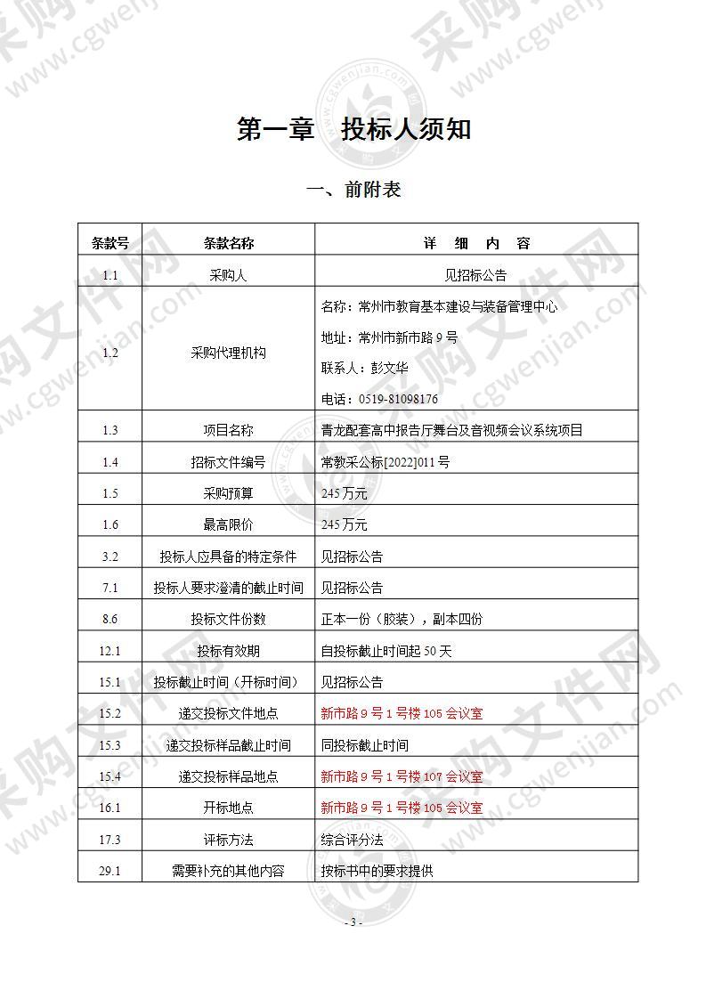 青龙配套高中报告厅舞台及音视频会议系统设备项目