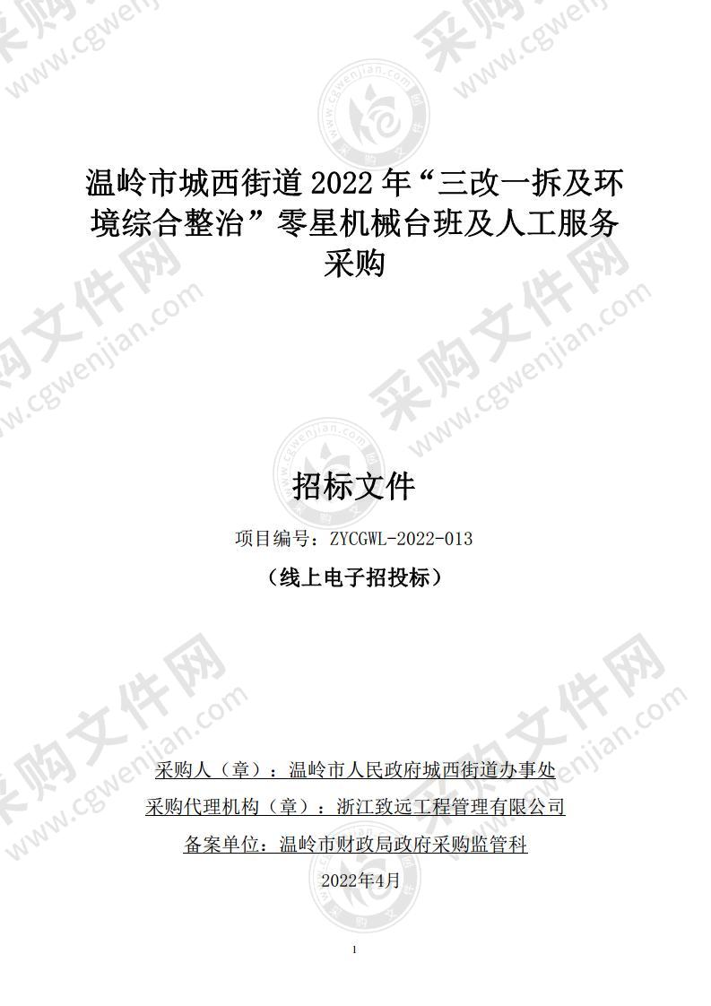 温岭市城西街道2022年“三改一拆及环境综合整治”零星机械台班及人工服务采购