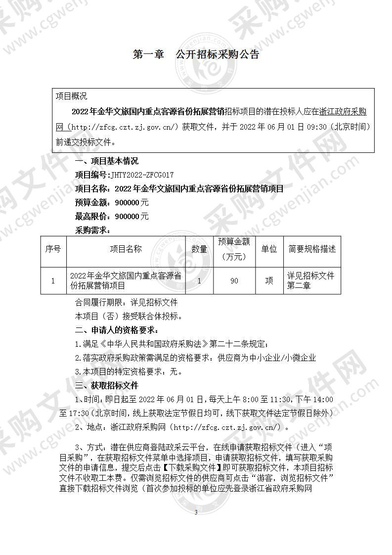 金华市文化广电旅游局2022金华文旅国内重点客源省份拓展营销项目