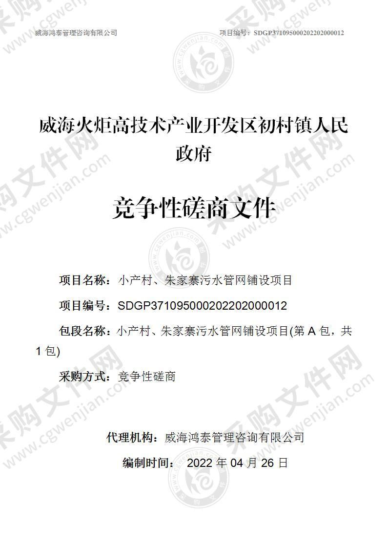 威海火炬高技术产业开发区初村镇人民政府小产村、朱家寨污水管网铺设项目