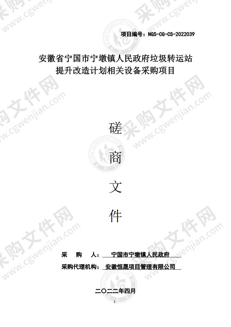 安徽省宁国市宁墩镇人民政府垃圾转运站提升改造计划相关设备采购项目