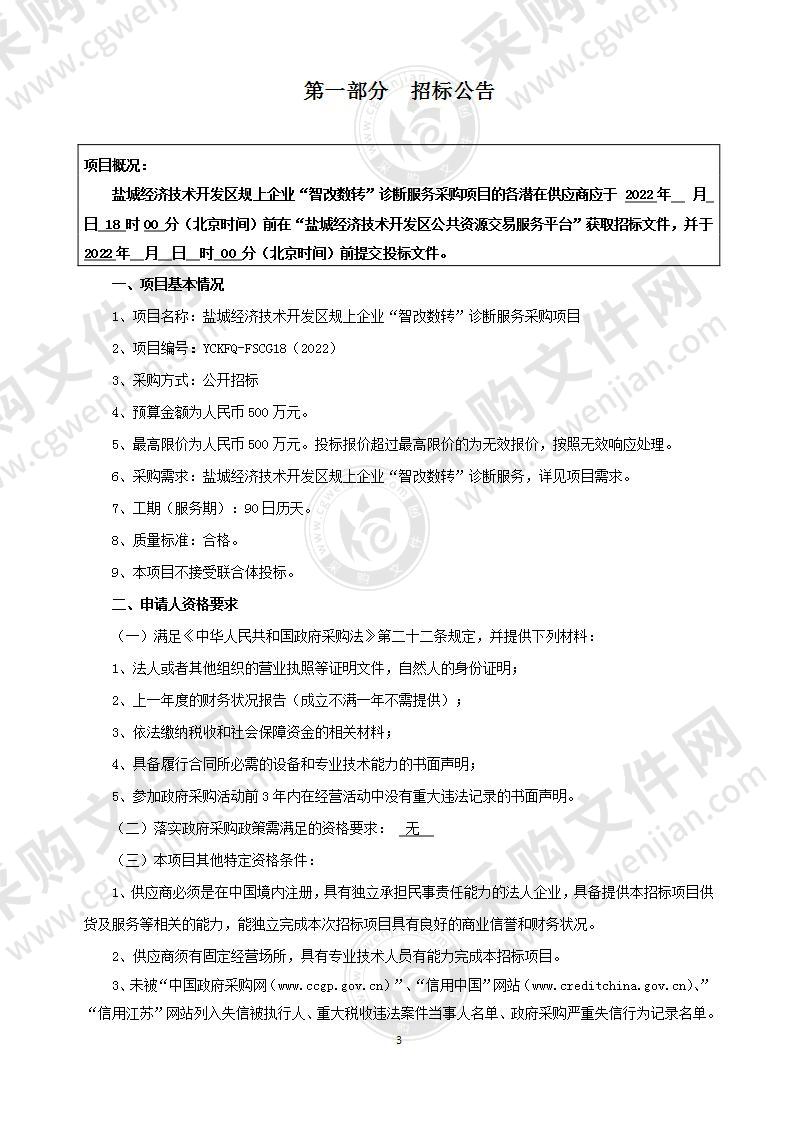 盐城经济技术开发区规上企业“智改数转”诊断服务采购项目