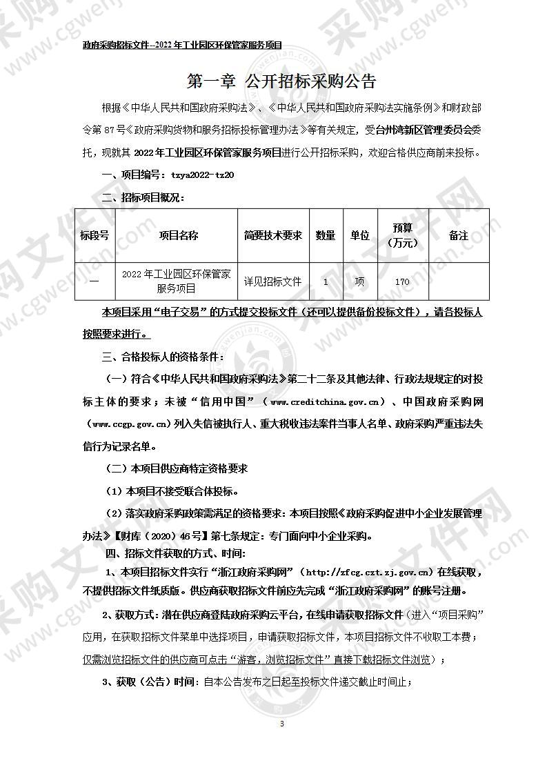 2022年工业园区环保管家服务项目